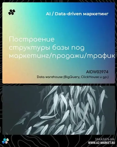 Построение структуры базы под маркетинг/продажи/трафик