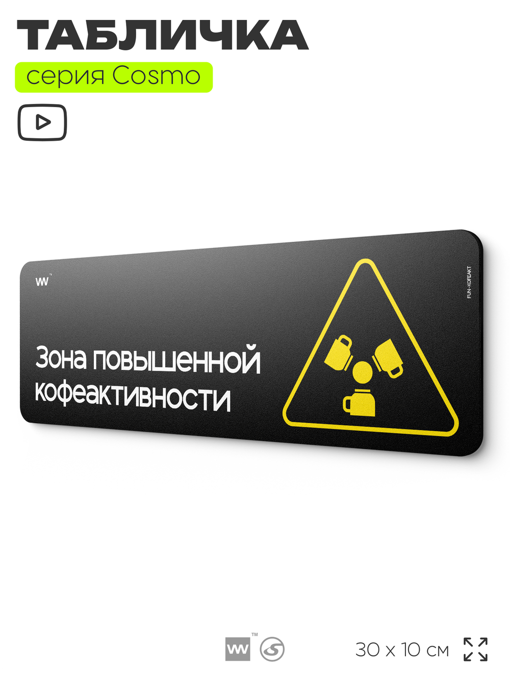 Табличка Зона повышенной кофеактивности, шуточная прикольная табличка на дверь и стену черная, для офиса и дома, серия COSMO FUN, 30х10 см, Айдентика Технолоджи