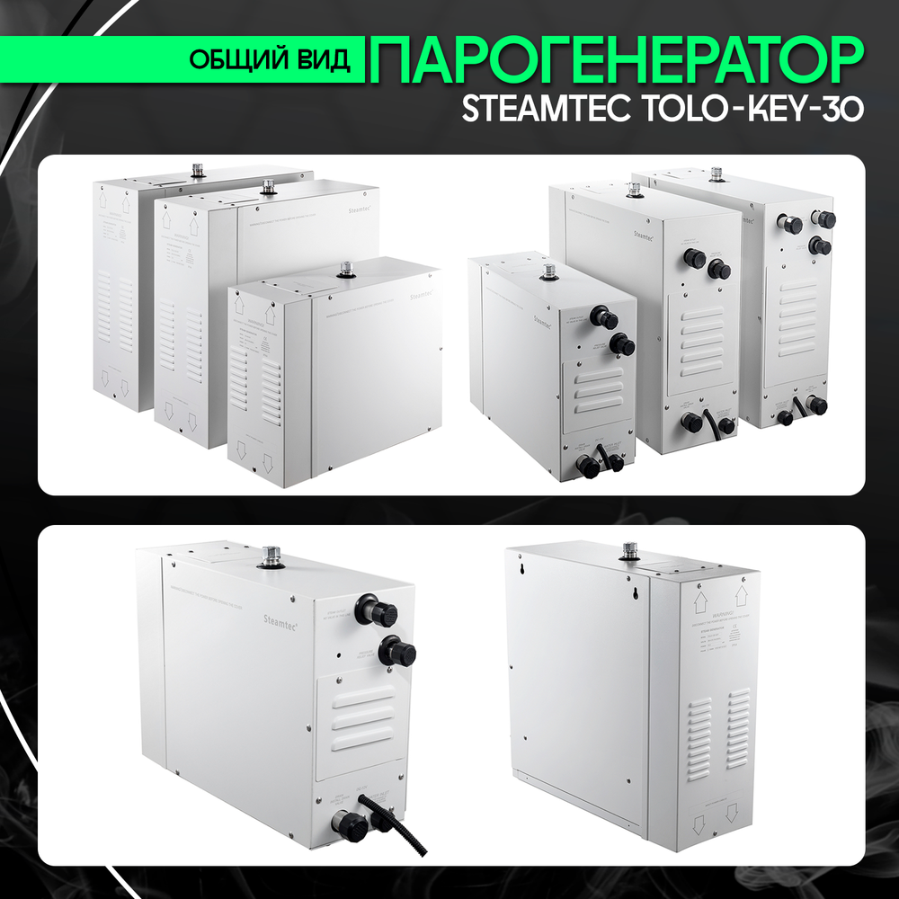 Steamtec TOLO KEY 30 - 3 кВт (стандартный модуль управления), парогенератор для хамама и турецкой бани
