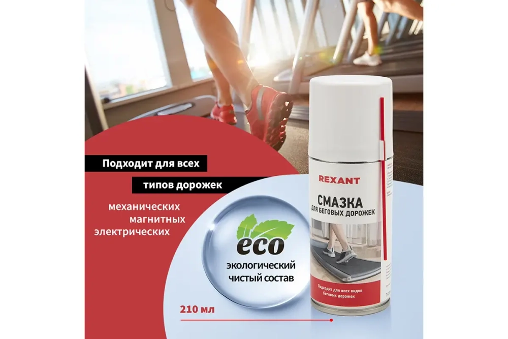 Смазка для беговых дорожек REXANT 150 мл, аэрозоль 85-0024