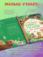 Большая сказочная серия. Большая книга сказок про животных
