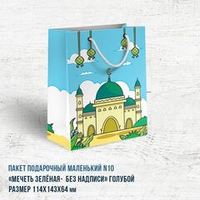Пакет маленький "Зеленая мечеть" голубой