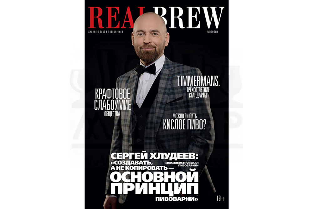 Журнал RealBrew 2019 вып. №1