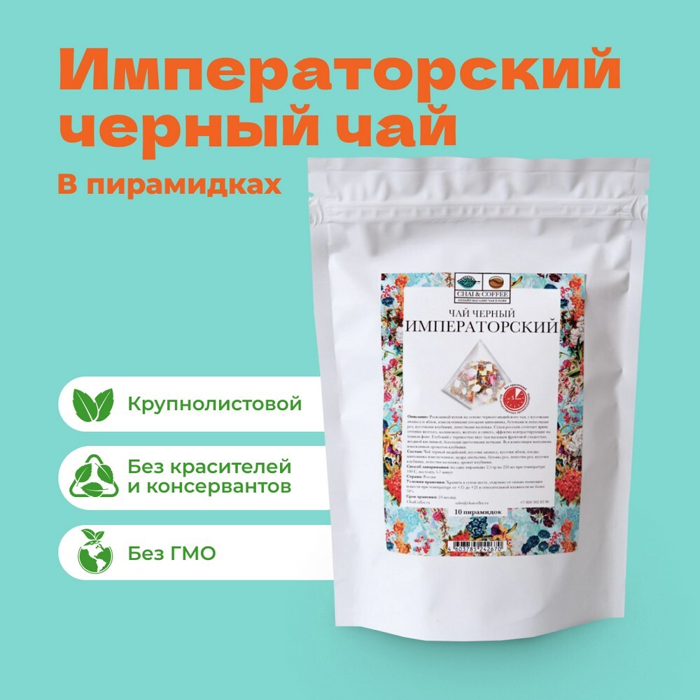 Чай Черный Императорский в пирамидках!