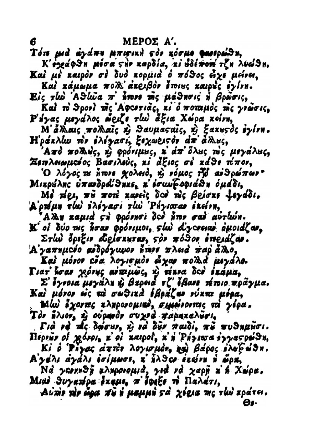 Erōtokritos. Poiēma erōtikon | Vitzentzos Kornaros