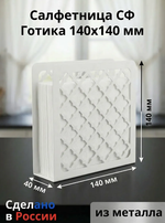 Салфетница СФ.Готика140.Белый
