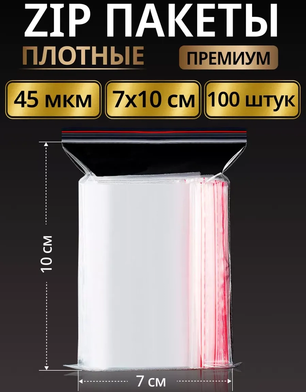 Зип пакеты с замком плотные Zip Lock 7х10, 100 шт.