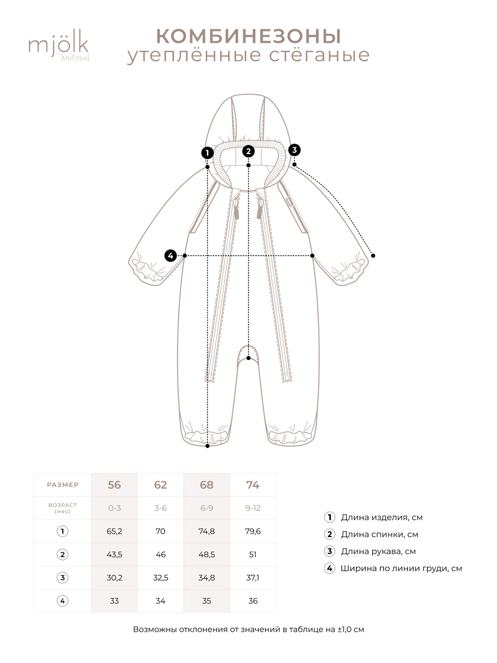 Комбинезон утеплённый стёганый Mjölk White Sand, 100гр/м2