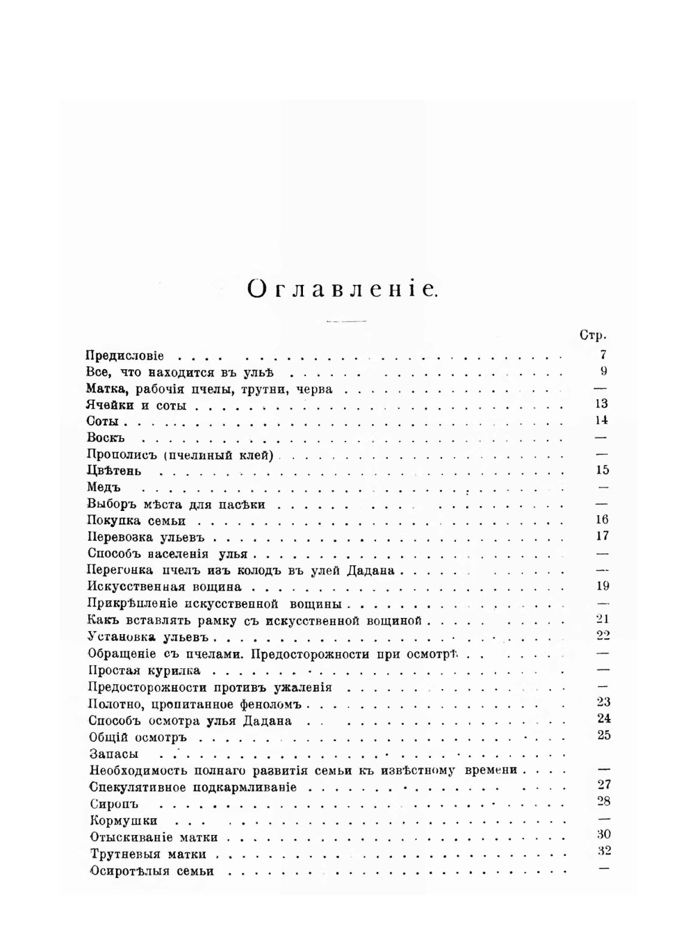 Как вести пчел в улье Дадана | О.И. Мусин-Пушкина