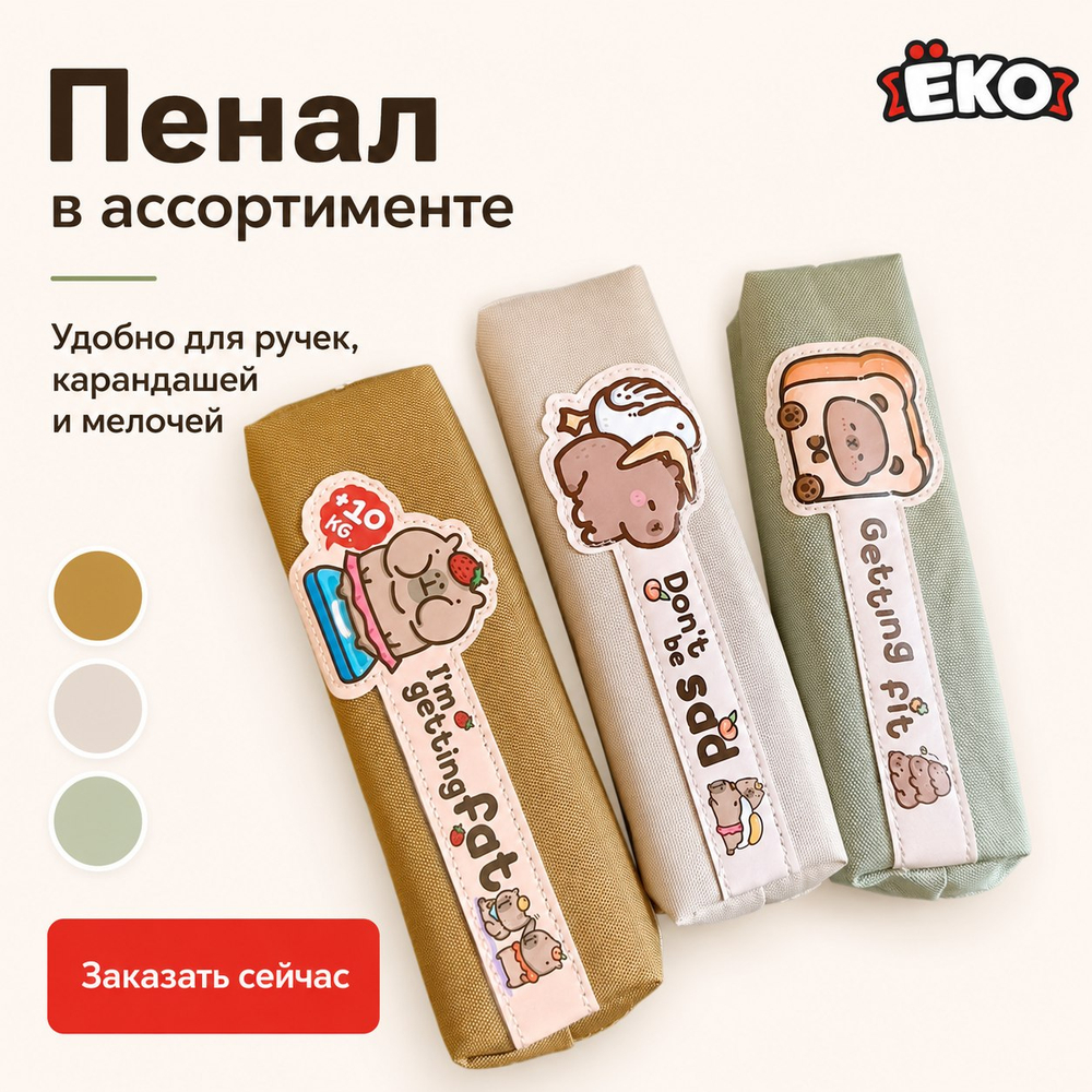 Пенал Капибара (мал)