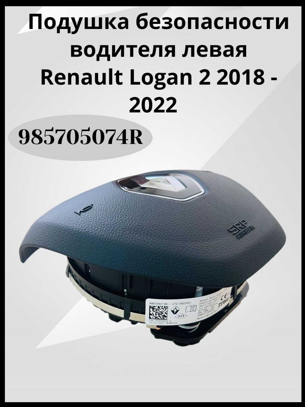 Подушка безопасности водителя (в руль) Renault Logan II/Рено Логан 2 (после 2014 года), Sandero, Kaptur / 985705074R