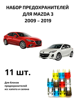 Набор предохранителей для Mazda 3 MAZ3
