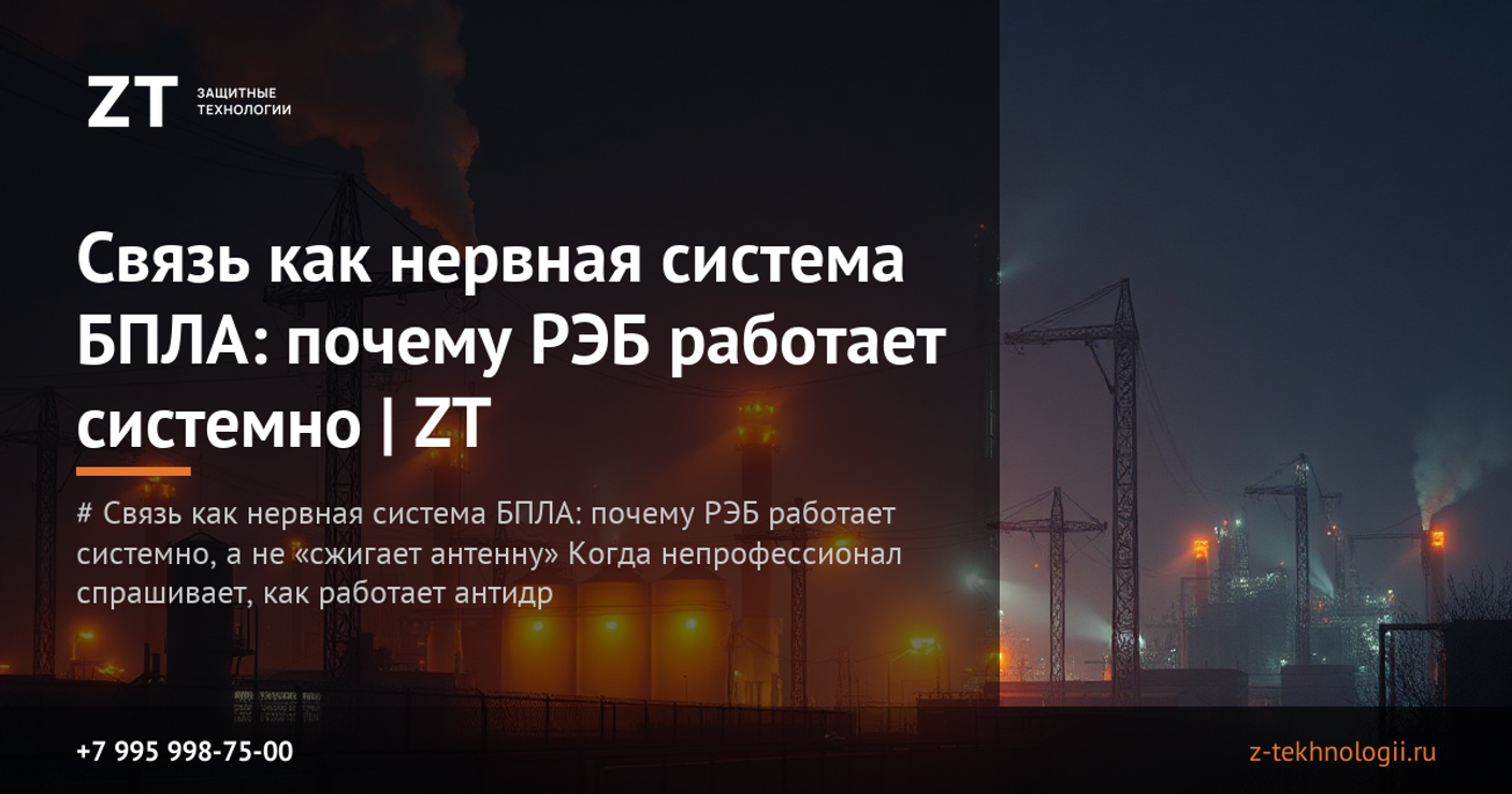 Связь как нервная система БПЛА: почему РЭБ работает системно