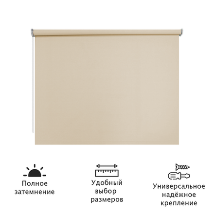 Штора рулонная Блэкаут Натали 80x95 см, кремовый