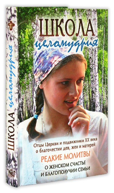 Школа целомудрия. Отцы Церкви и подвижники XX века о благочестии дев, жен и матерей