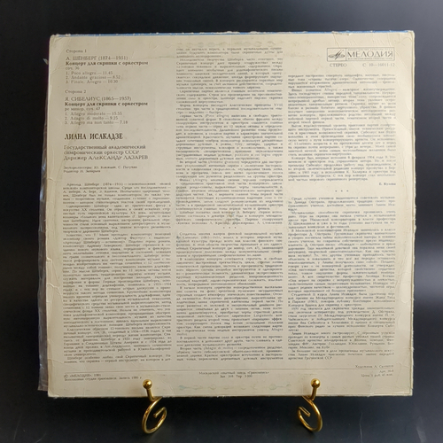 LP Лиана Исакадзе - А. Шёнберг, Я. Сибелиус – Концерты Для Скрипки С Оркестром. Виниловая пластинка 12 дюймов. Мелодия СССР 1981 год.