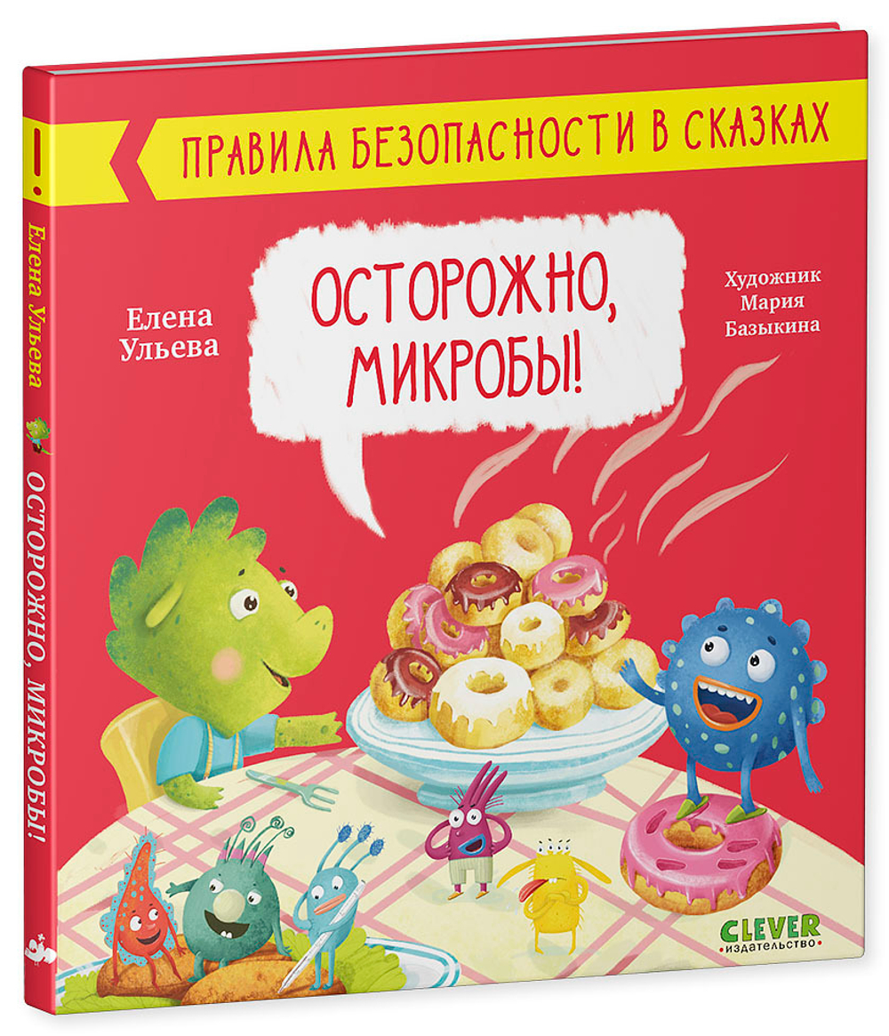 Правила безопасности в сказках. Осторожно, микробы!