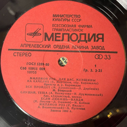 Винтажная виниловая пластинка LP Сборник Миллион Роз (СССР 1983) Очи Черные