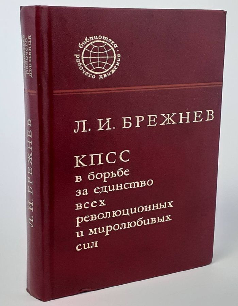 КПСС в борьбе за единство всех революционных и миролюбивых сил