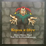 Король И Шут ‎– Акустический Альбом LP+7" (Россия 2020г.)