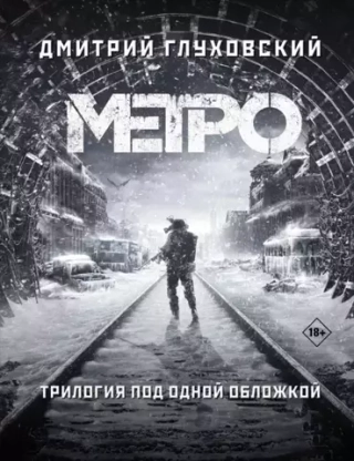 Метро 2033/34/35