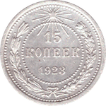 15 копеек 1923 года РСФСР VF