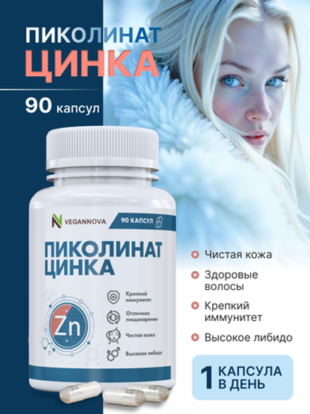 Пиколинат Цинка 90кап