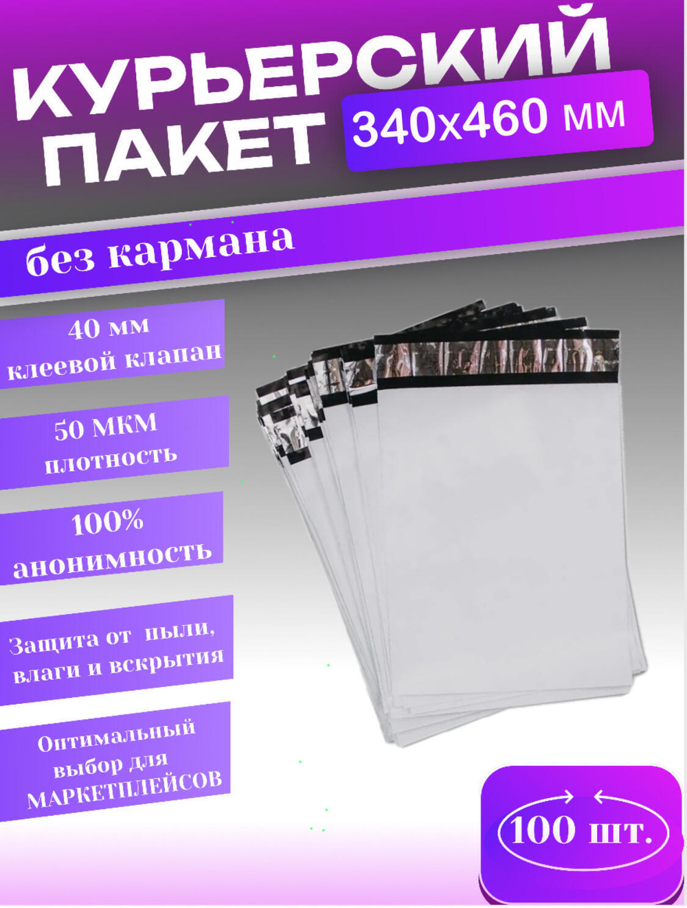 Курьерский пакет 340х460 с 40мм клеевым клапаном (50 мкм) 100 шт.
