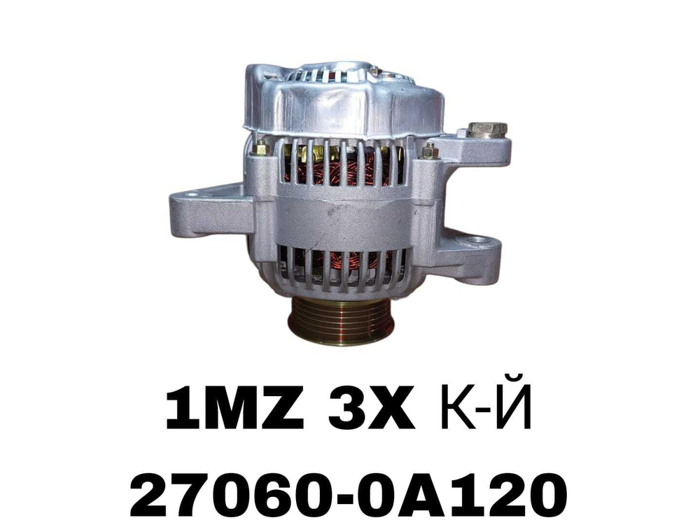 Генератор RX300/RX330 99- ES300/1MZ/99- 1MZFE ФИШКА ПЛОСКАЯ