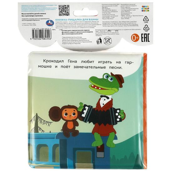 Книжка-пищалка для ванны «Союзмультфильм. Чебурашка и его друзья» 14х14см 8стр Умка