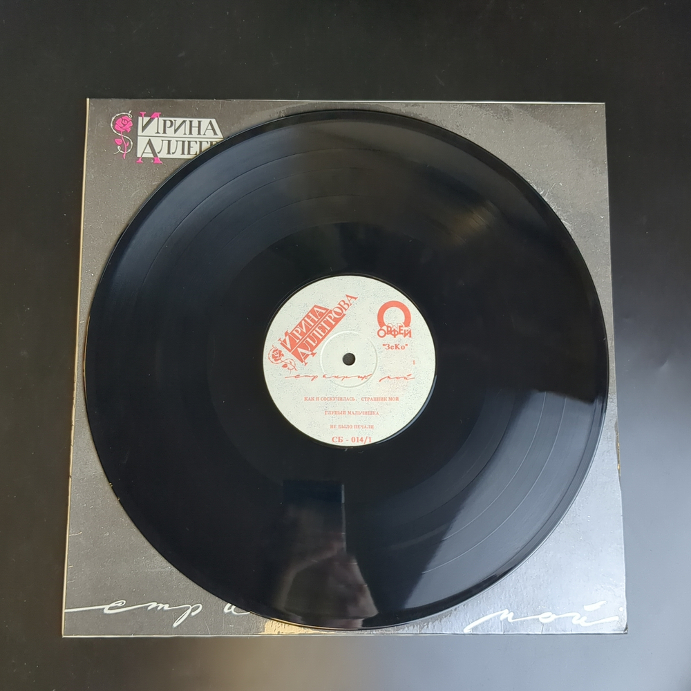 LP Ирина Аллегрова – Странник Мой . Виниловая пластинка 12 дюймов. Орфей 1992 год