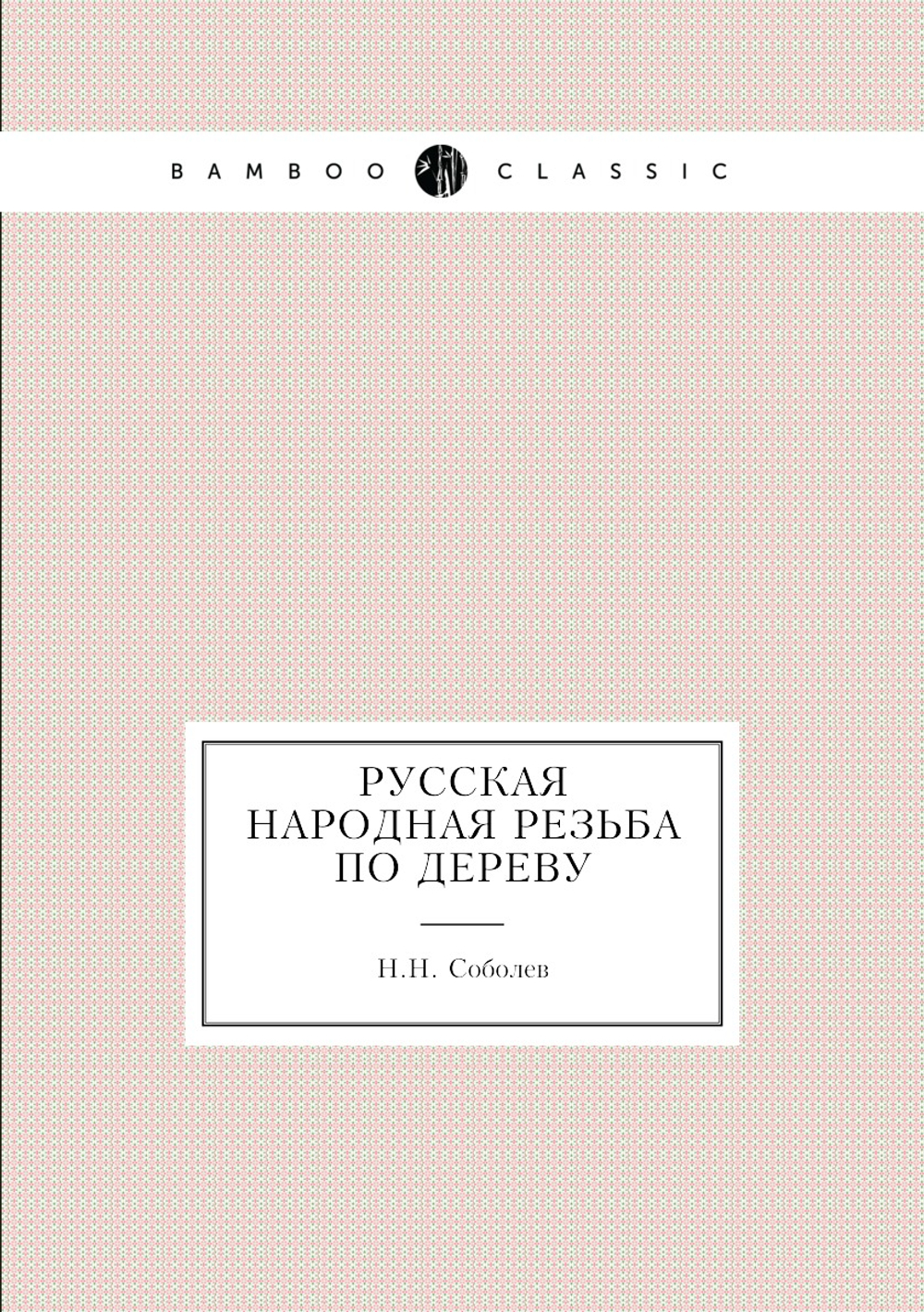 Русская народная резьба по дереву | Н.Н. Соболев