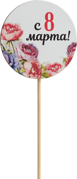 Топпер С 8 Марта! (Комплект 5шт.)