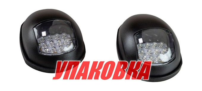 Огни ходовые светодиодные, черный корпус, комплект (упаковка из 15 шт.)