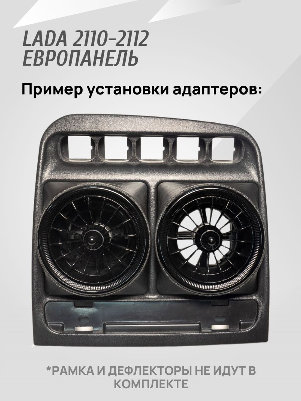 Адаптер дефлектора Lada Granta для ВАЗ 2110-2112 Cтарая панель. Центральное сопло воздуховода. 2 шт.