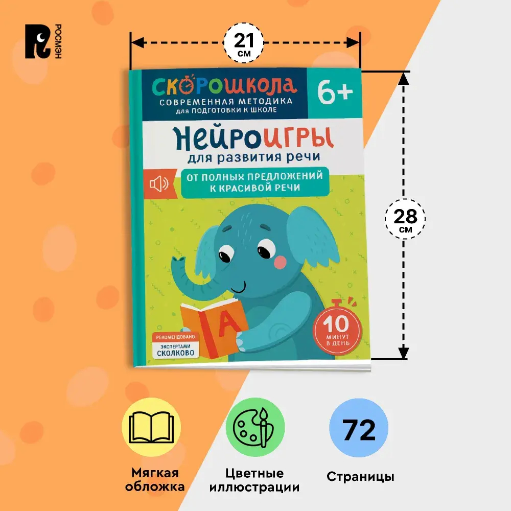 Нейроигры для развития речи. От полных предложений к красивой речи. 6+