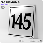 Адресная табличка с номером дома 145, на фасад и забор, белая, Айдентика Технолоджи