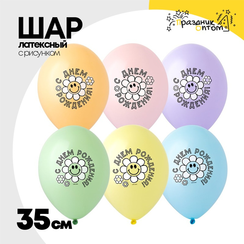 Шар латексный 35см С ДР! Ромашка (Ассорти)