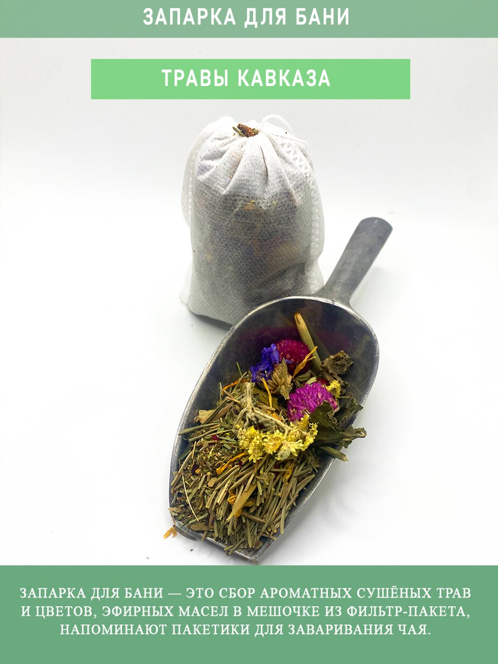 Запарка для бани "Травы Кавказа"