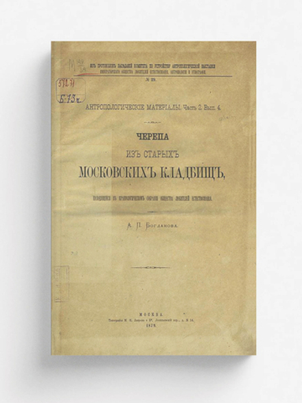 Черепа из старых московских кладбищ, находящиеся в Краниологическом собрании Общества любителей естествознания | Богданов Анатолий Петрович