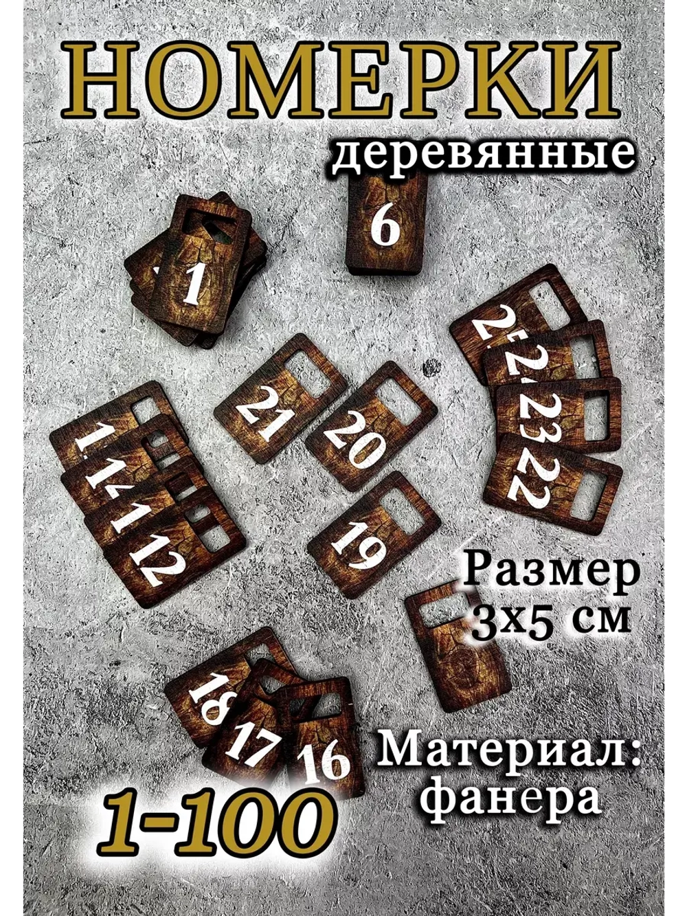 Номерки для гардероба 3х5 см
