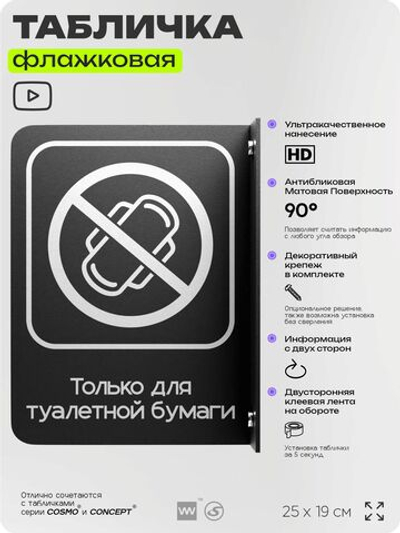 Табличка "Только для бумаги" флажковая на стену, двусторонняя с крепежом, 19 х 25 см, для офиса, кафе, ресторана, серия COSMO, Айдентика Технолоджи