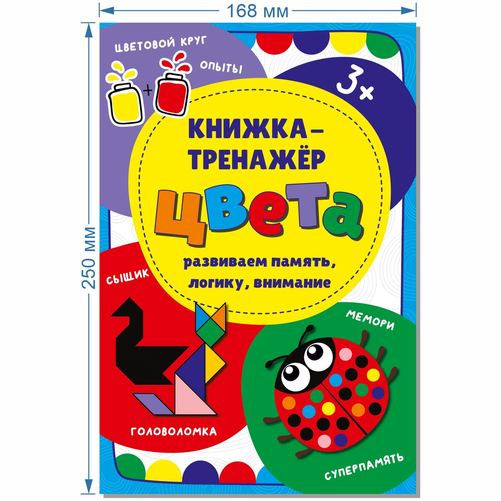 Книжка-тренажёр Цвета