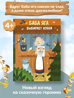 Баба Яга выбирает хобби. Сказки бабушки Яги