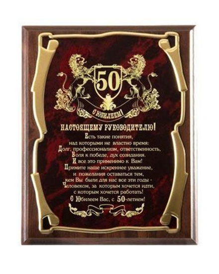 39776 Плакетка "Руководителю С юбилеем 50 лет!"
