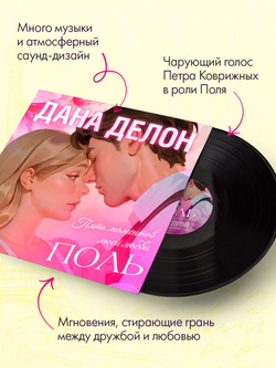 Виниловая пластинка. Поль. Пять моментов моей любви