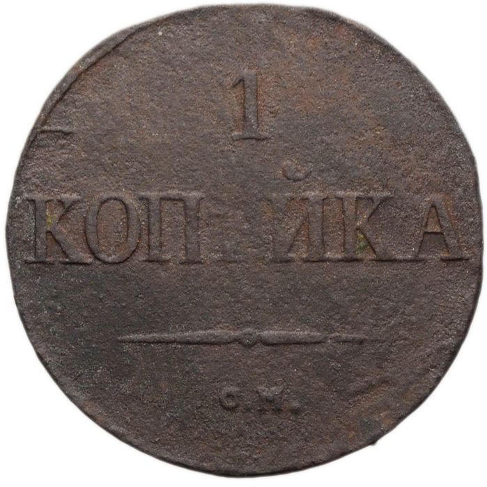 1 копейка 1831 СM Николай I