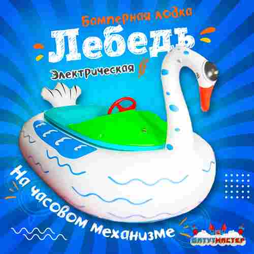 Электрическая бамперная лодка «Лебедь» на часовом механизме