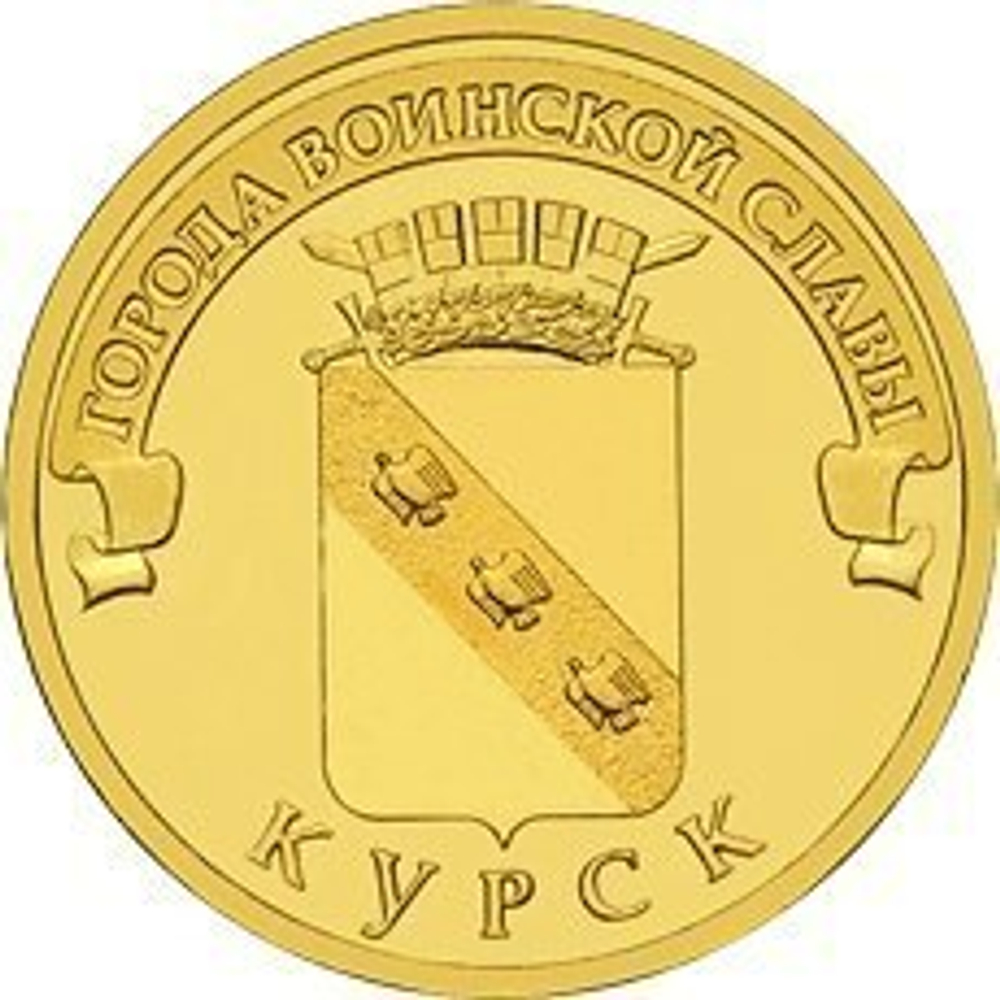 10 рублей Курск 2011 г. UNC