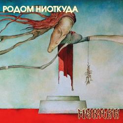Пикник - Родом Ниоткуда (LP, Gold) Новая запечатанная виниловая пластинка + ПОДАРОК